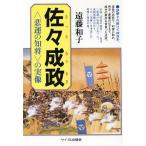 佐々成政 悲運の知将の実像/遠藤和子(著者)　