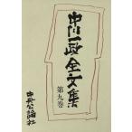 中川一政全文集(第９巻)／中川一政(著者)