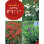 あなたの俳句づくり 季語のある暮らし 小学館カルチャー専科/黒田杏子(著者)
