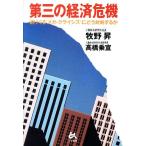 第三の経済危機 迫りくる“メガ・クライシス”にどう対処するか/牧野昇,高橋乗宣【著】　