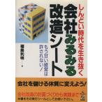 会社みるみる改造シート しんどい時代を生き抜く/福島利明【著】