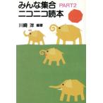 みんな集合ニコニコ読本(PART2)/川崎洋【編著】　