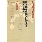 日本語を外国人に教える日本人の本/江副隆秀【著】　