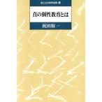 真の個性教育とは 国土社の教育選書13/梶田叡一【著】　