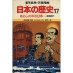 あらしの中の日本 昭和時代 学習漫画 日本の歴史17/笠原一男【編】,緒方都幸【漫画】