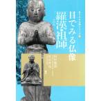羅漢 祖師 目でみる仏像シリーズ6/田中義恭,星山晋也【編著】