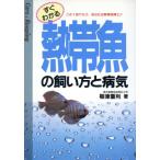 すぐわかる熱帯魚の飼い方と病気 すぐわかる飼い方と病気シリーズ/梅津重利【著】
