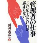 管理者の仕事 これができなければ務まらない KOU BUSINESS/国司義彦【著】