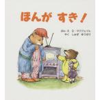 ほんが すき！/D.マクフェイル(著者),しみずゆうすけ(訳者)　