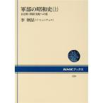 軍部の昭和史(上) 合法的・間接支配への道 NHKブックス520/李炯チョル【著】