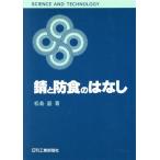 錆と防食のはなし SCIENCE AND TECHNOLOGY/松島巌【著】　