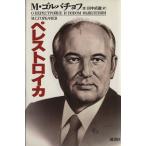 ペレストロイカ/ミハイルゴルバチョフ【著】,田中直毅【訳】　