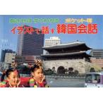 イラストで話す韓国会話/鄭炳煥【編・訳】,中西康二【イラスト】