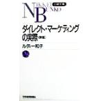 ダイレクト・マーケティングの実際 日経文庫/ルディー和子(著者)