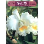 花ごよみ冬の花/浅山英一【解説】,夏梅陸夫【写真】　