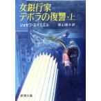 女銀行家デボラの復讐(上) 新潮文庫/ジョゼフエイミエル【著】,間山靖子【訳】