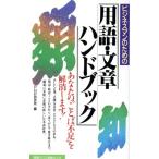 ビジネスモンのための用語・文章ハンドブック あなたの“ことば不足”を解消します！/PHP研究所【編】