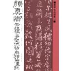 顔真卿 祭姪稿(さいてつこう)・争坐位帖(そうざいじょう)・麻姑仙壇記(まこせんだんき　