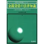 金銭貸借の法律知識 これだけは知っておきたい 日常の法律知識シリーズ6/法律実務研究会(編者)　