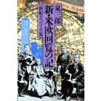 新・米欧回覧の記 一世紀をへだてた旅/泉三郎【著】　