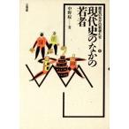 現代史のなかの若者 歴史のなかの若者たち8/中野収【著】　