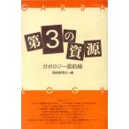 第3の資源 ガボロジー最前線/読売新聞社【編】　