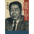 恐慌が迫る アメリカの報復/大森実【著】