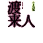 渡来人 日本古代と朝鮮/井上満郎【著】　