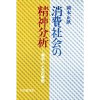 消費社会の精神分析 「東京人」たちの季節/岡本正耿【著】　