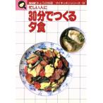 30分でつくる夕食 NHKきょうの料理 マイキッチンシリーズ9/日本放送出版協会【編】　