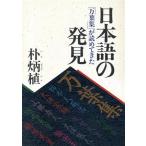 日本語の発見 「万葉集」が読めてきた/朴炳植【著】　