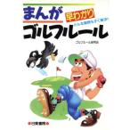 まんが 早わかりゴルフルール どんな疑問もすぐ解決!!/ゴルフルール研究会【編】