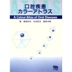 口腔疾患カラーアトラス quintessence books/酒泉和夫,永井哲夫,富田汪助【著】　