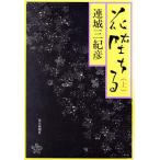 花堕ちる(上)/連城三紀彦【著】