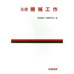 基礎 機械工作/基礎機械工作編集委員会【編】