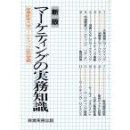 新版 マーケティングの実務知識/産業能率大学マーケティング研究室【編】