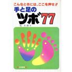 手と足のツボ77 こんなときには、ここを押せ/堤芳郎【著】　