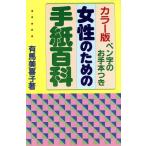 女性のための手紙百科/有馬美喜子【著】