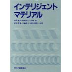 インテリジェント・マテリアル/桜井靖久,雀部博之,高橋清,宮田清蔵,三輪敬之,柳田博明【共著】