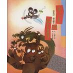 十二しのはじまり お正月に読む絵本/木暮正夫(著者),中村景児