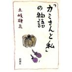 「カミさんと私」の物語/土岐雄三【著】　