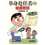 単身赴任者の健康管理/人事院職員局【編】