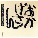 おかげさん/相田みつを【著】　