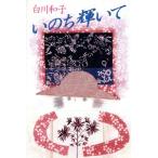 いのち輝いて/白川和子【著】