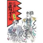 新選組風雲録(洛中編)/広瀬仁紀【著】　