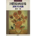インサイド・ドキュメント 国際絵画市場 流転する名画/藤井一雄【著】　