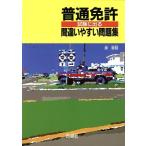 普通免許試験に出る間違いやすい問題集/倉宣昭【著】　