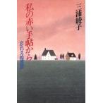私の赤い手帖から 忘れえぬ言葉/三浦綾子【著】