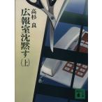 広報室沈黙す(上) 講談社文庫/高杉良【著】