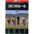 図解コーチ ゴルフのルール(88年版)/今井汎【著】